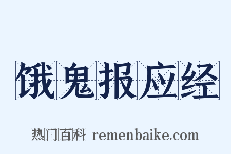饿鬼报应经是什么意思的图片